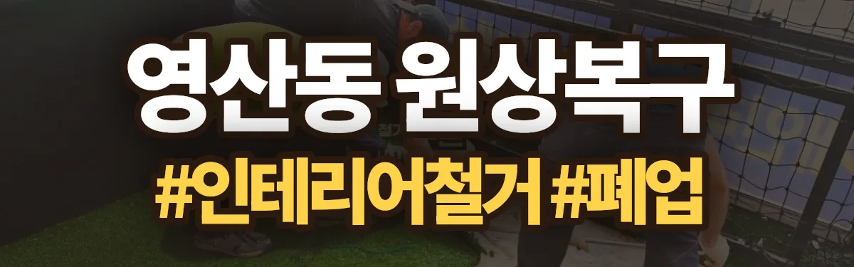 무촌철거 원상복구 현장