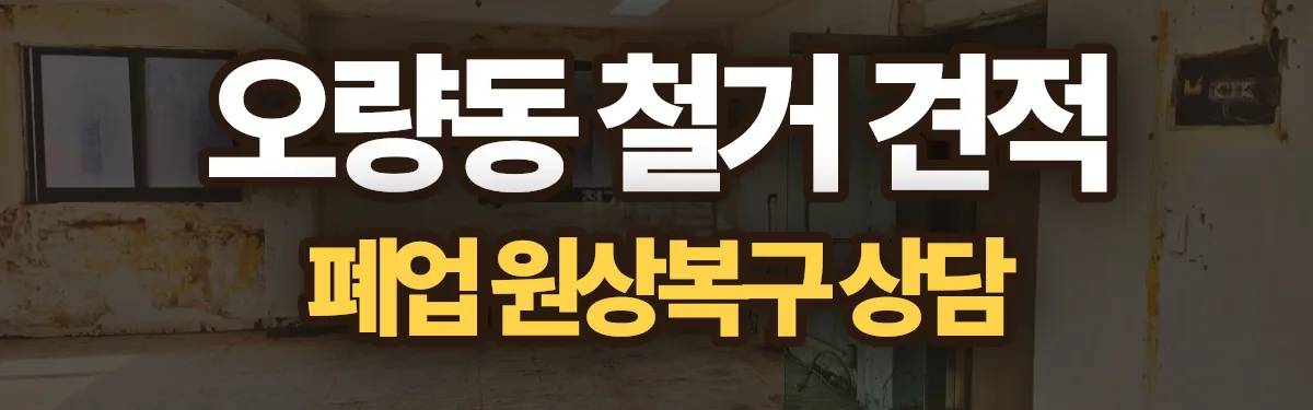 무촌철거 시공 현장
