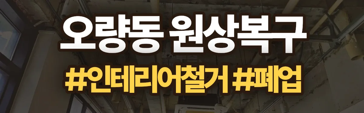무촌철거 원상복구 현장