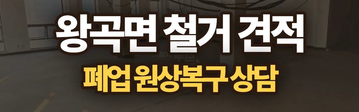 무촌철거 시공 현장