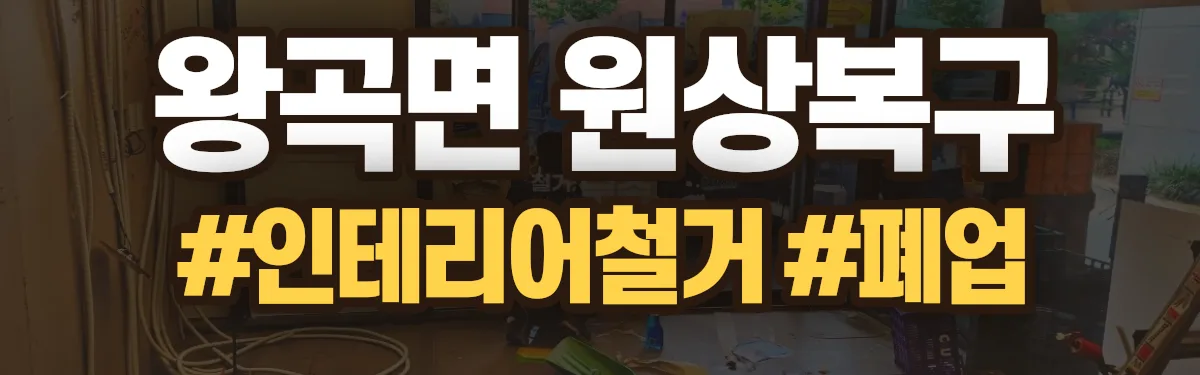 무촌철거 원상복구 현장