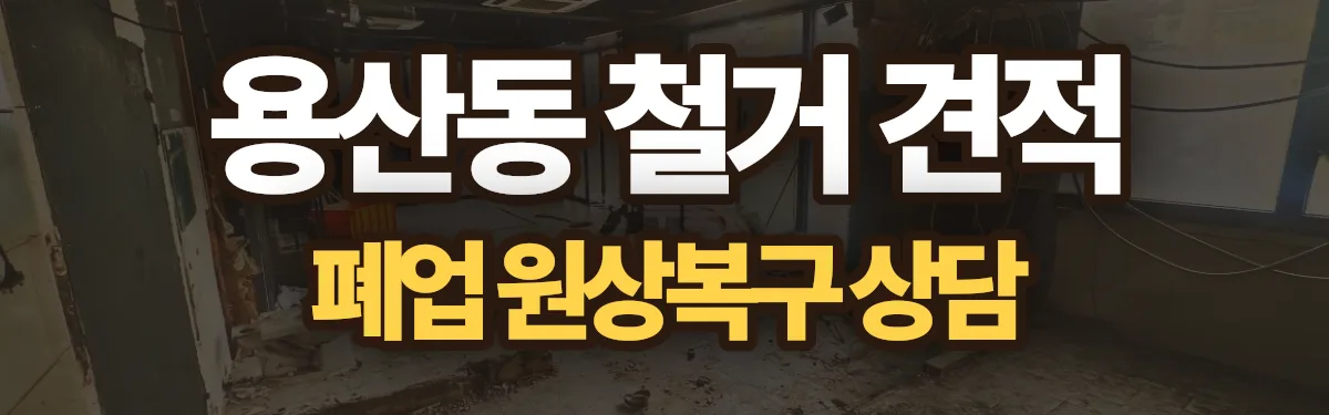 무촌철거 시공 현장