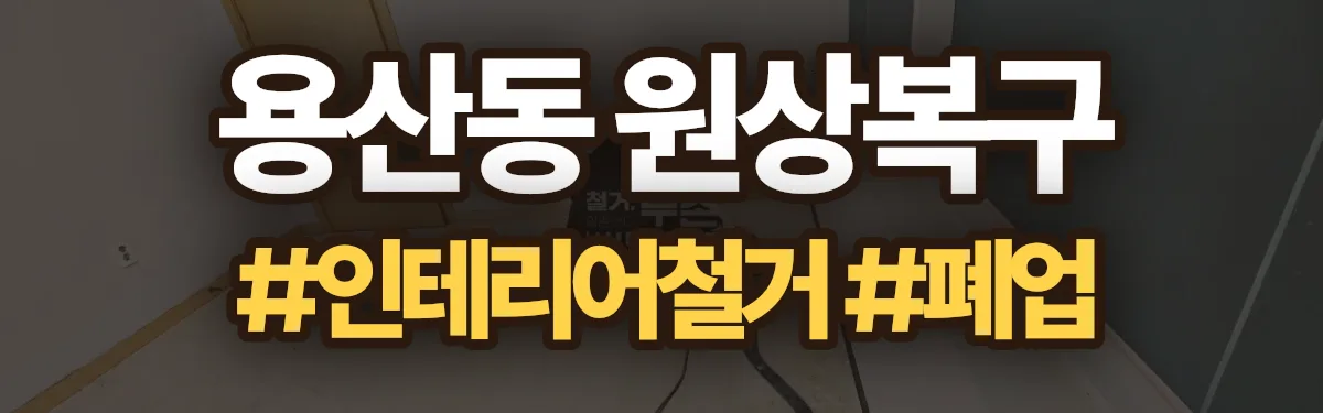 무촌철거 원상복구 현장