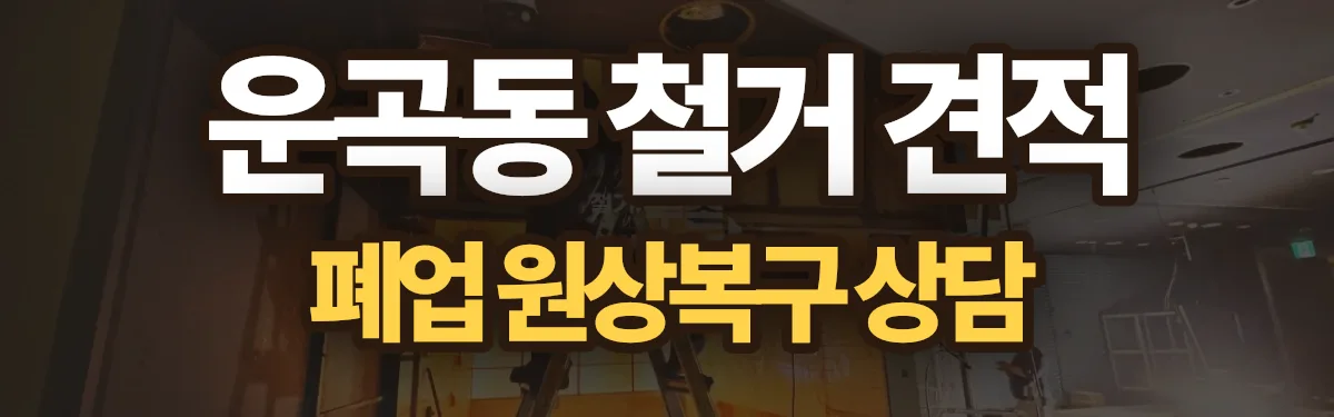 무촌철거 시공 현장