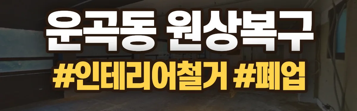 무촌철거 원상복구 현장