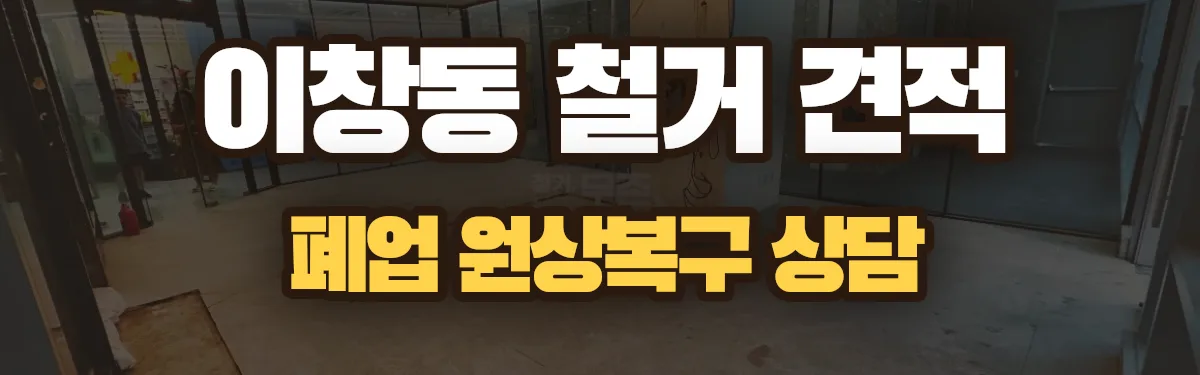 무촌철거 시공 현장