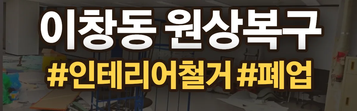 무촌철거 원상복구 현장