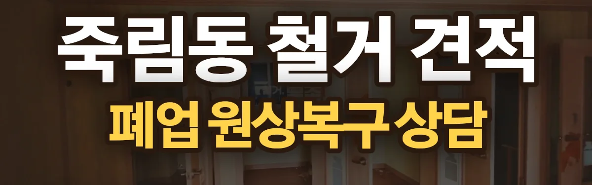 무촌철거 시공 현장