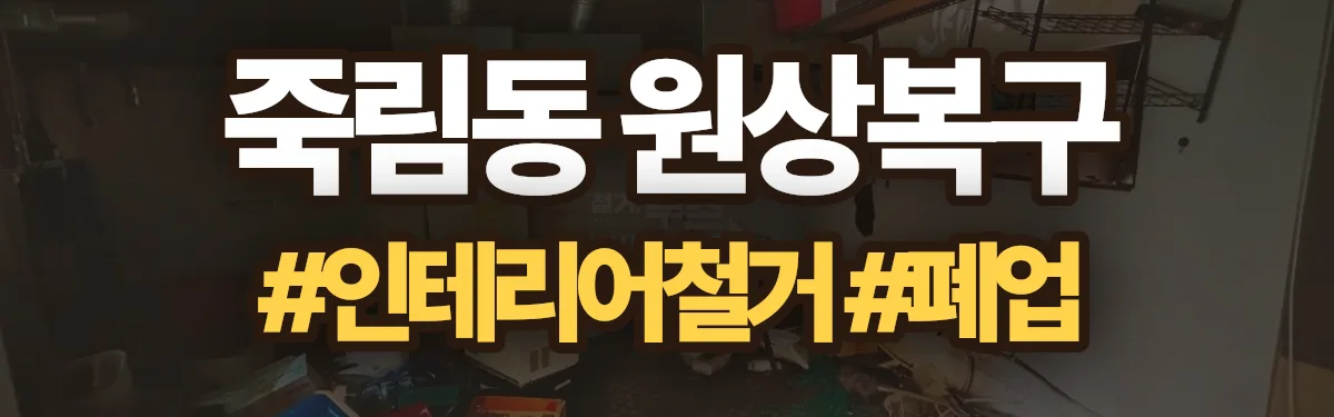 무촌철거 원상복구 현장
