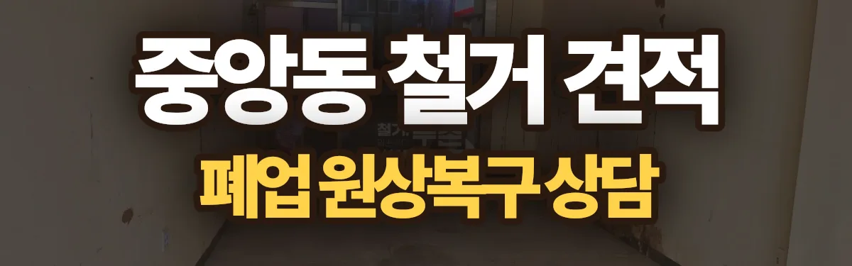 무촌철거 시공 현장