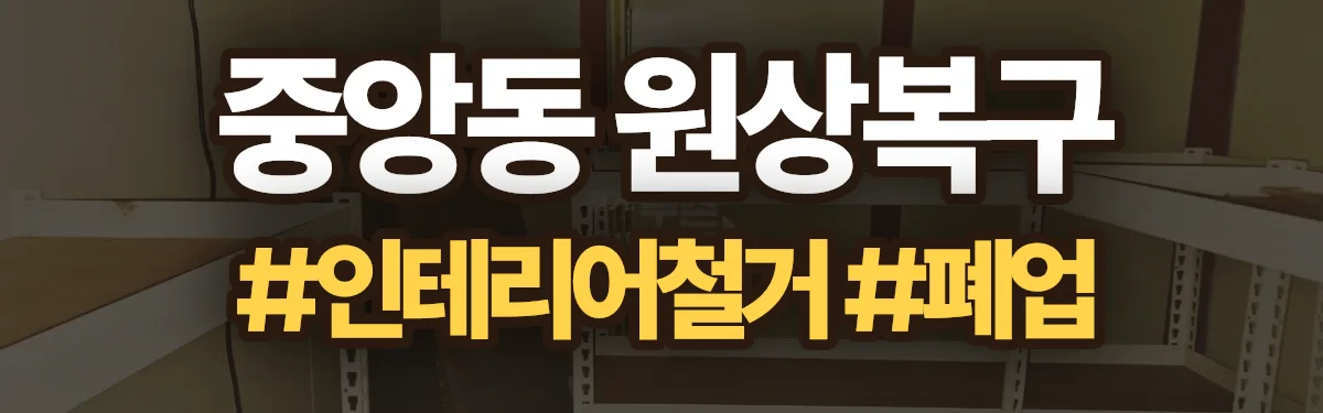 무촌철거 원상복구 현장