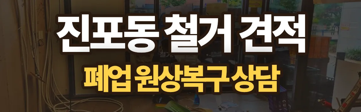 무촌철거 시공 현장