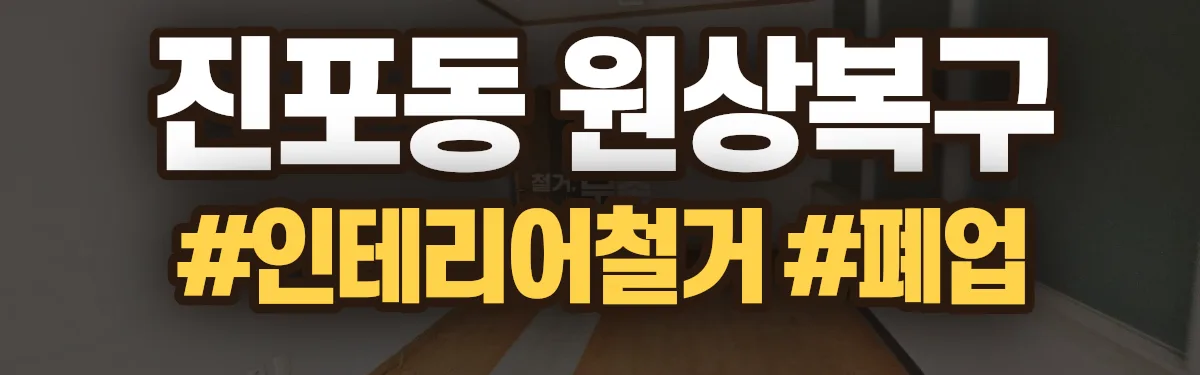 무촌철거 원상복구 현장