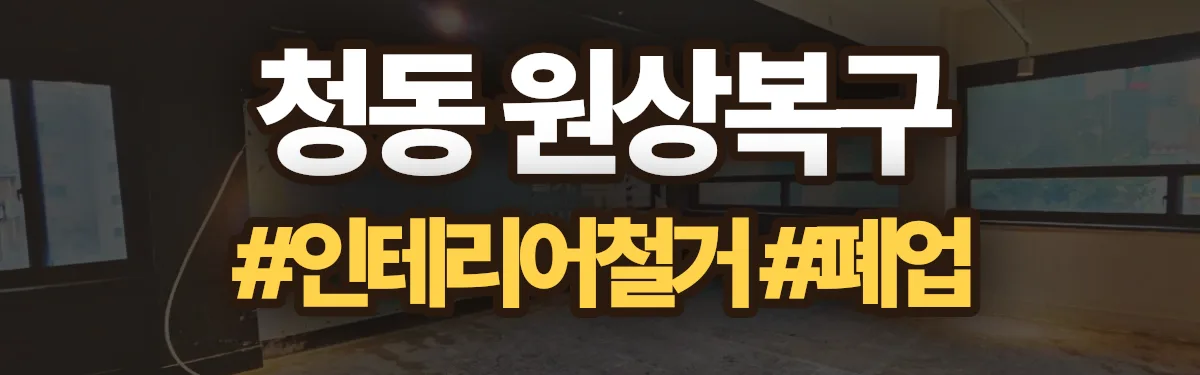 무촌철거 원상복구 현장