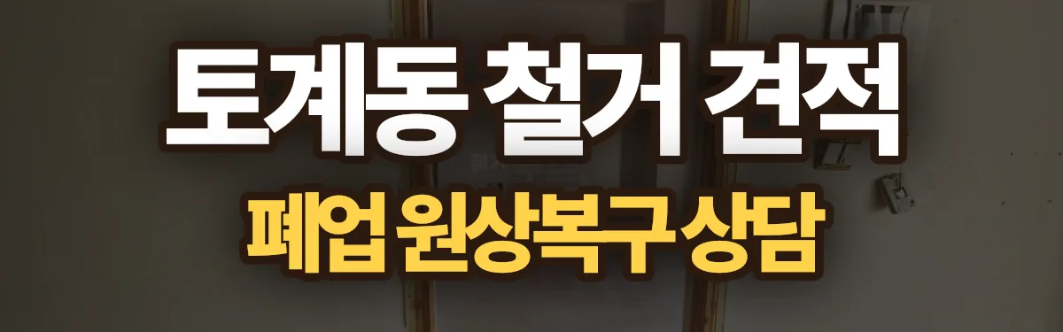 무촌철거 시공 현장