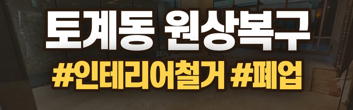 무촌철거 원상복구 현장
