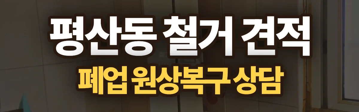 무촌철거 시공 현장