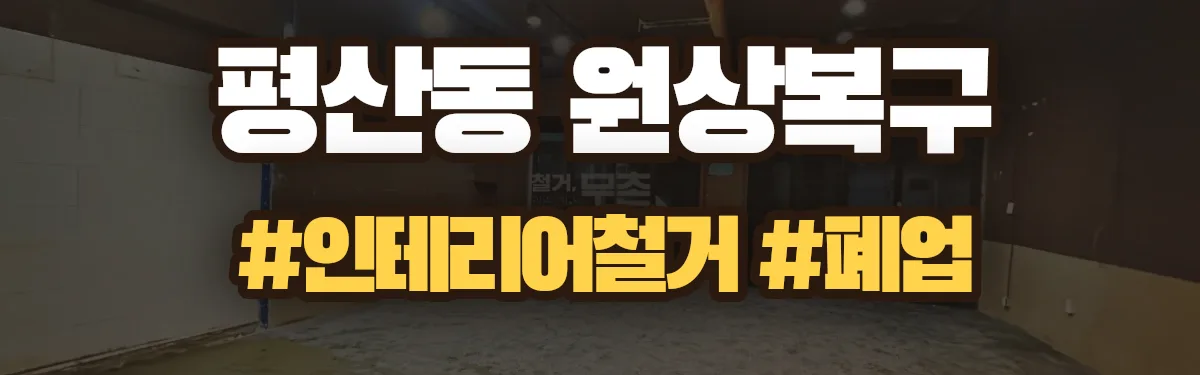 무촌철거 원상복구 현장