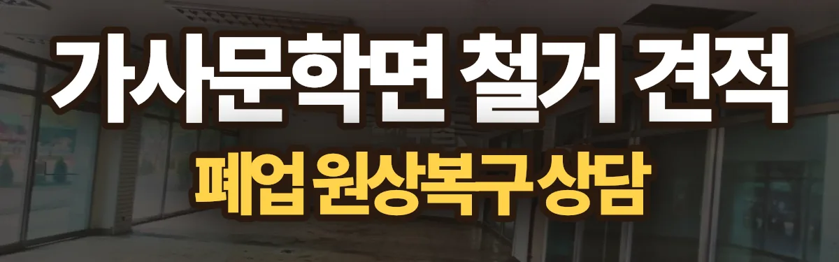 무촌철거 시공 현장