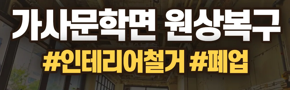 무촌철거 원상복구 현장