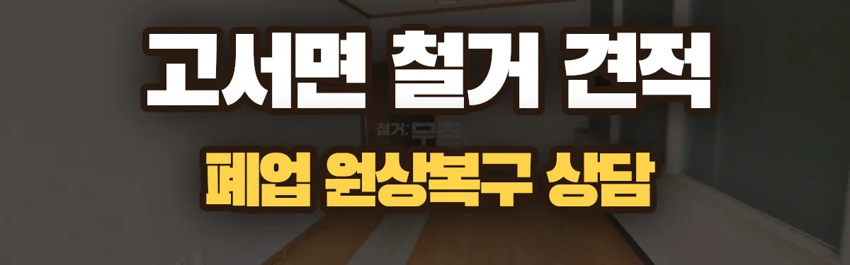 무촌철거 시공 현장