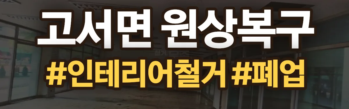 무촌철거 원상복구 현장