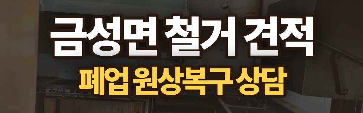 무촌철거 시공 현장