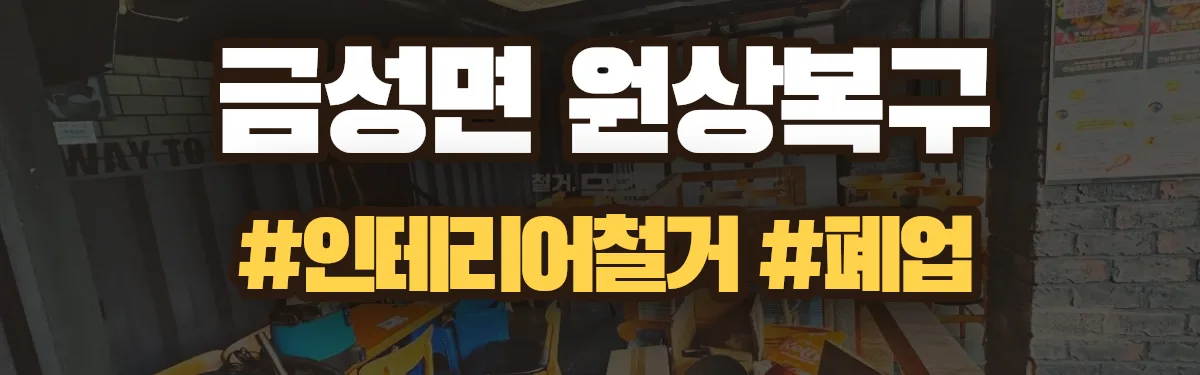 무촌철거 원상복구 현장