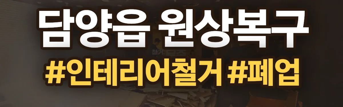 무촌철거 원상복구 현장