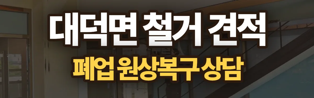 무촌철거 시공 현장