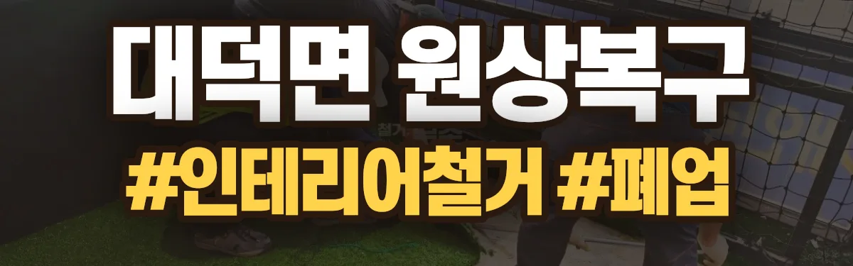 무촌철거 원상복구 현장