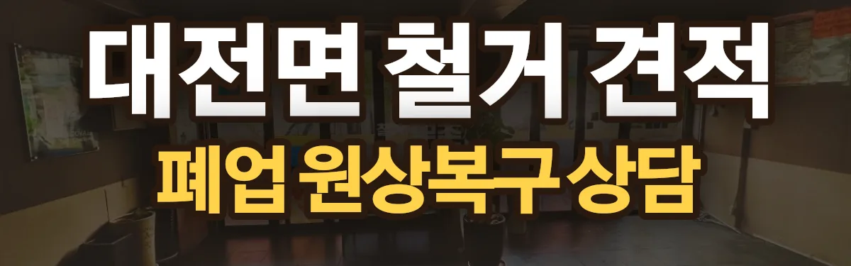무촌철거 시공 현장