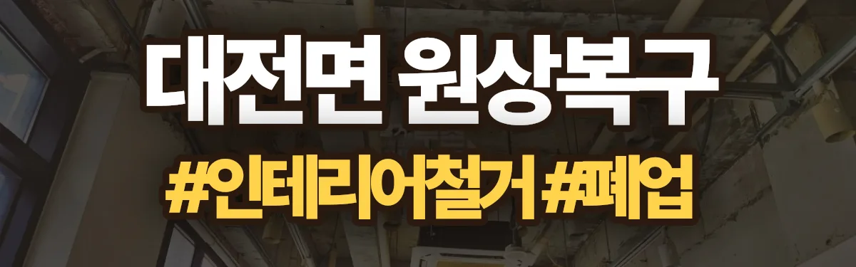 무촌철거 원상복구 현장