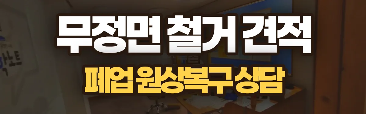 무촌철거 시공 현장