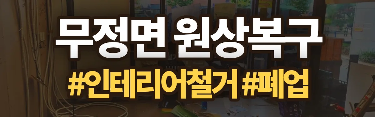 무촌철거 원상복구 현장