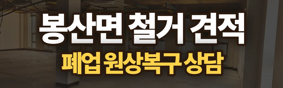 무촌철거 시공 현장