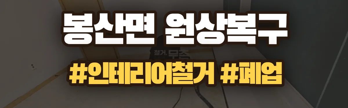 무촌철거 원상복구 현장