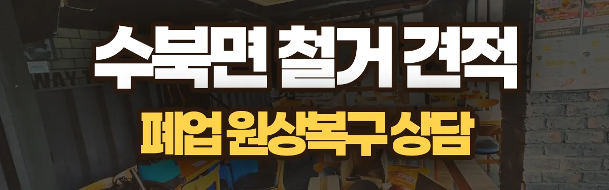 무촌철거 시공 현장