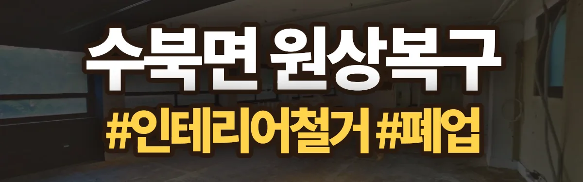 무촌철거 원상복구 현장