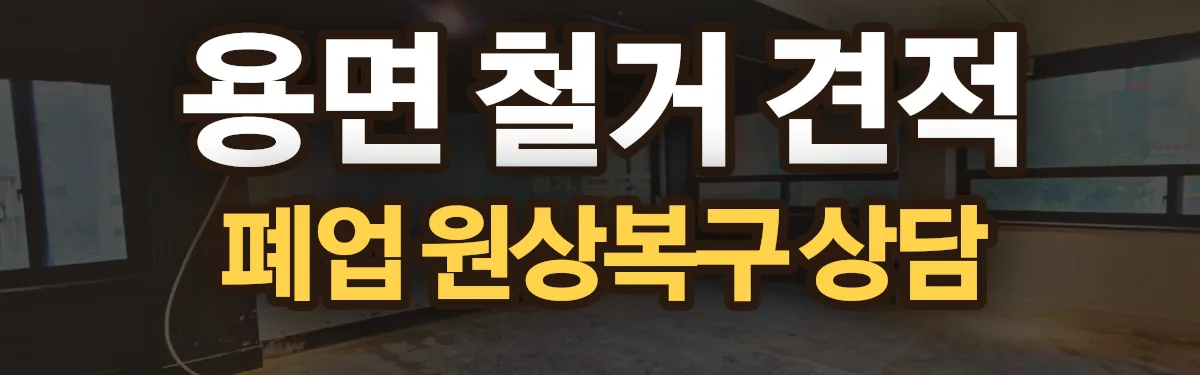 무촌철거 시공 현장