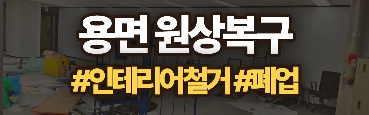 무촌철거 원상복구 현장