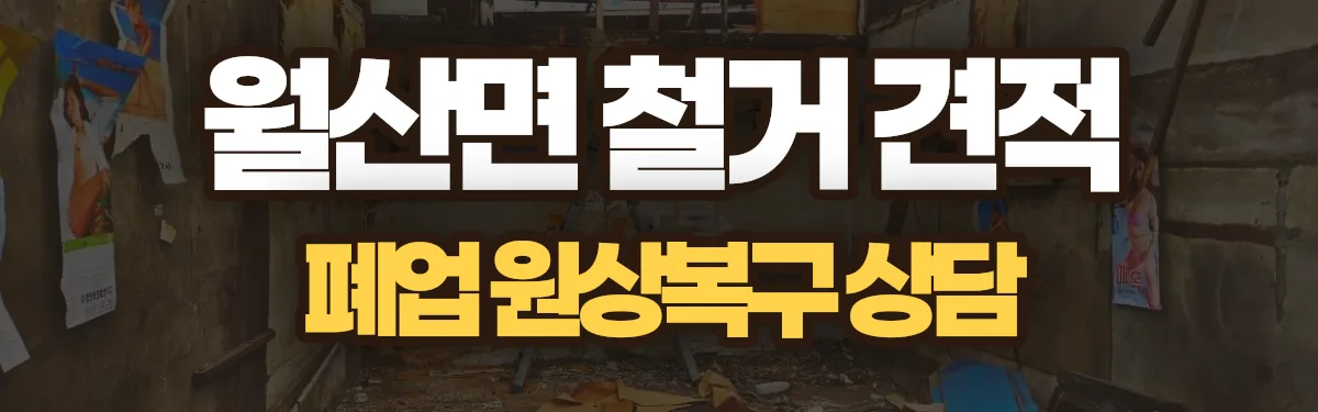 무촌철거 시공 현장