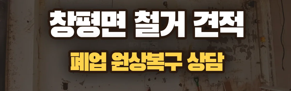 무촌철거 시공 현장