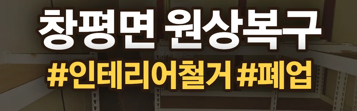 무촌철거 원상복구 현장