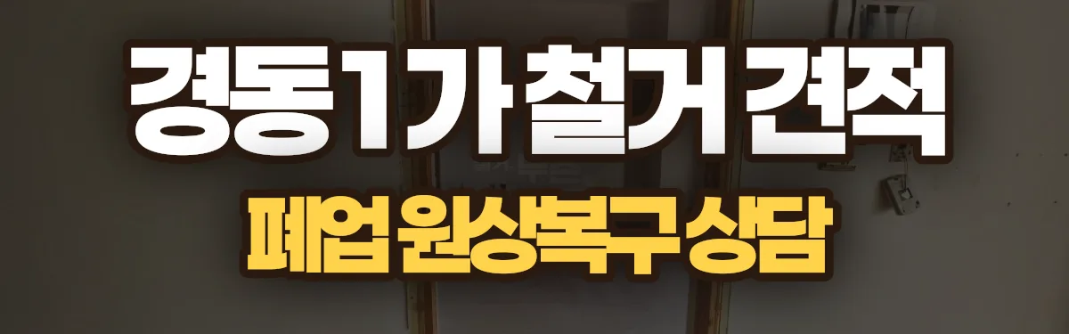 무촌철거 시공 현장
