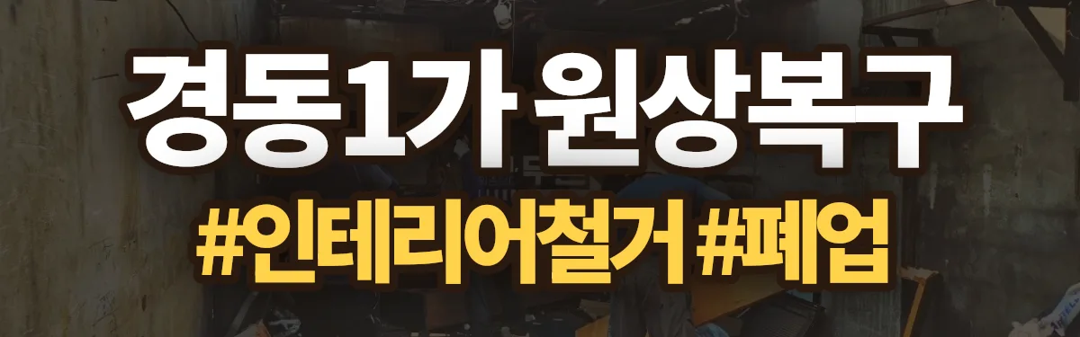 무촌철거 원상복구 현장