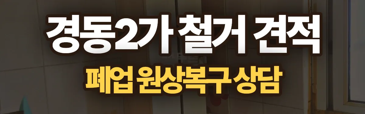 무촌철거 시공 현장