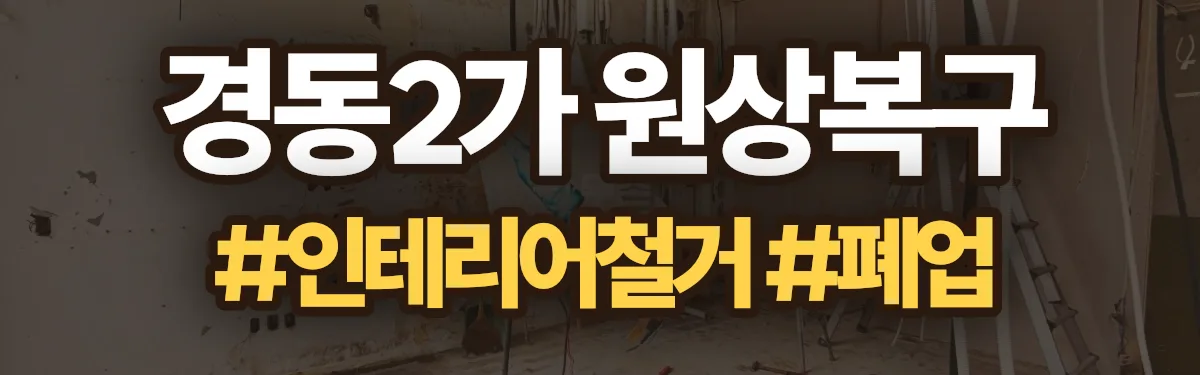 무촌철거 원상복구 현장