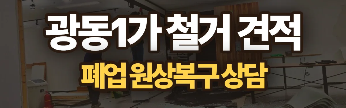 무촌철거 시공 현장