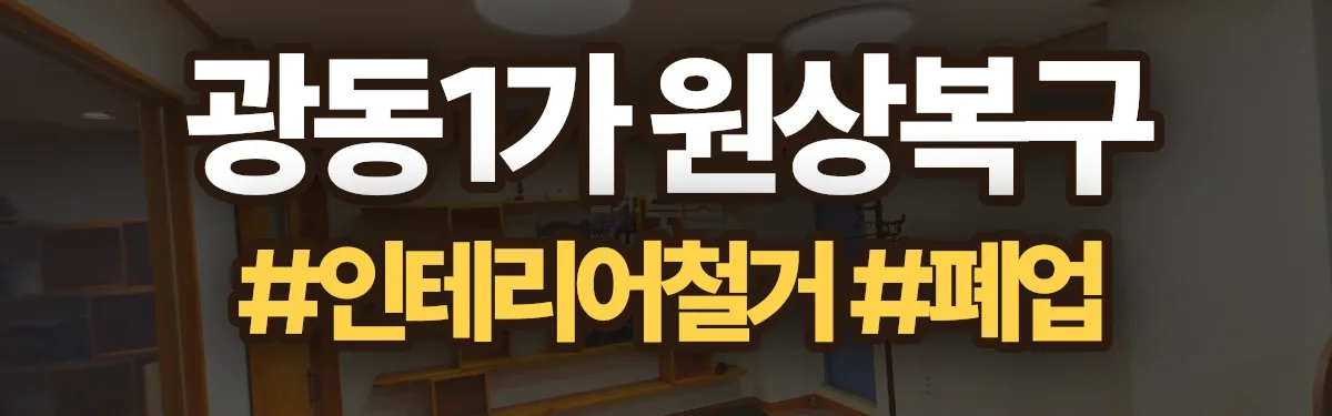 무촌철거 원상복구 현장